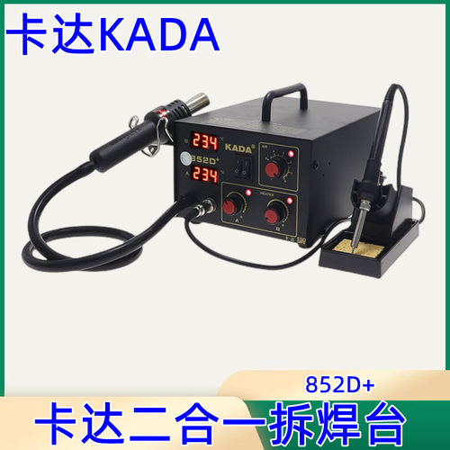卡达二合一热风双数显焊台