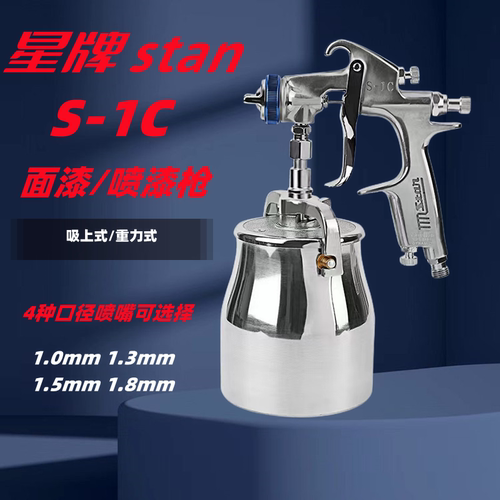 S-1C面漆枪气动喷涂工具星牌喷漆