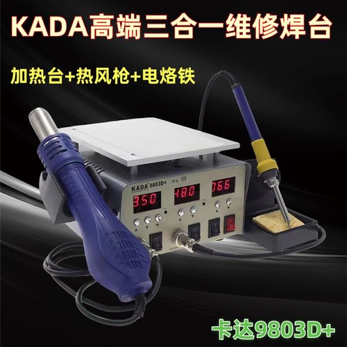 卡达9803D+热风枪三合一焊台加热台恒温数显风枪电烙铁BGA返修台