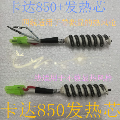 数显焊台热风枪发热芯卡达发热丝