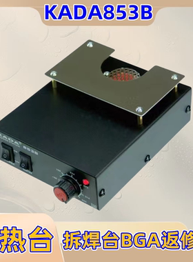 卡达KADA853元器件返修台拆焊预热台PCB工业板热风枪加温返修853B