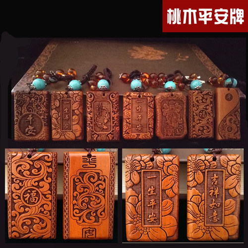 桃木平安无事牌护身符