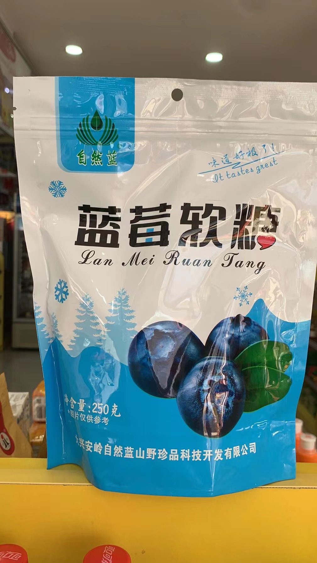 蓝莓软糖大兴安岭蓝梅果汁原浆糖250克橡皮糖qq糖小孩零食袋装