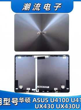 适用华硕 ASUS U4100 U4100U UX430 UX430U A壳外壳配件后壳 灰色