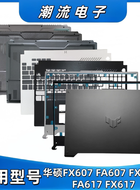 适用华硕ASUS天选5PRO FX607 FA607 FX607J FA617 FX617 ABCD外壳