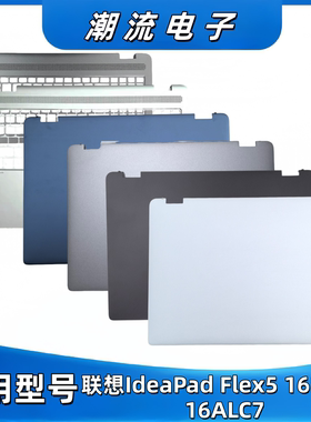 联想IdeaPad Flex5 16IAU7 16ALC7A壳 C壳屏幕后壳键盘面金属外壳