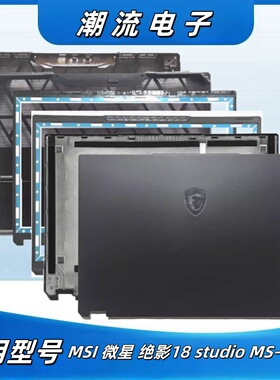 MSI微星绝影18 studio MS-1832 A壳B壳D壳 屏幕后壳外壳 底壳底座