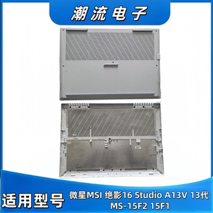 A13V 13代 适用微星MSI 15F1 Studio 15F2 D壳底壳后盖 绝影16