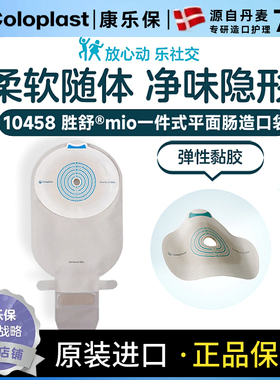 康乐保Coloplast一件式平面开口袋10458便袋造口袋造瘘袋