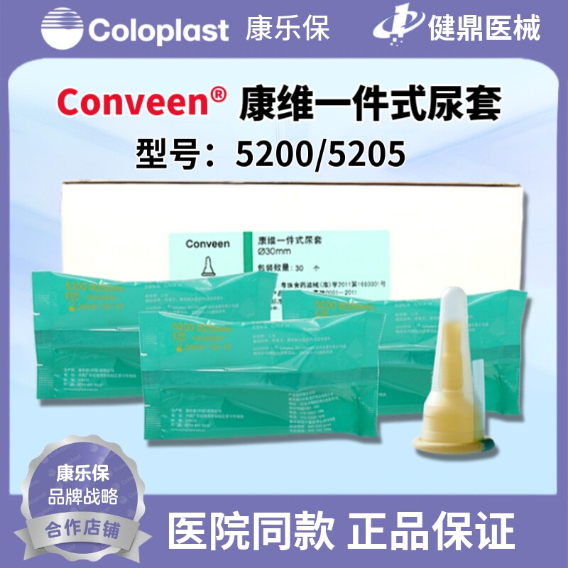 康乐保5200Conveen/康维一件式男性尿套直径25mm失禁护理30个一盒