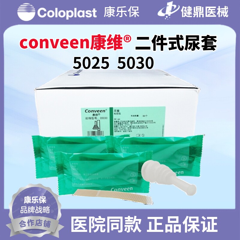 康乐保5030Conveen/康维二件式安全型男性尿套5025带胶条一盒30个