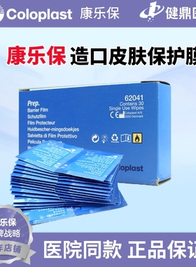 康乐保 造口皮肤保护膜含酒精成分 造口保护膜 造口护理用品62041