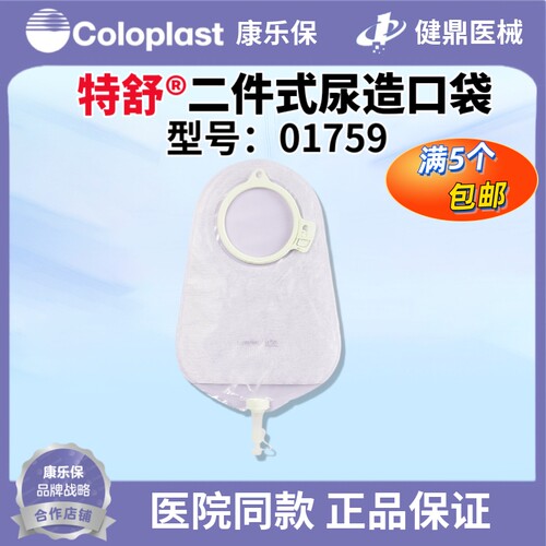 康乐保特舒01758二件式尿造口袋