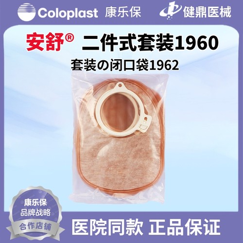 康乐保 1960安舒LC2002二件式1962造口袋 10个闭口袋可与2833搭配