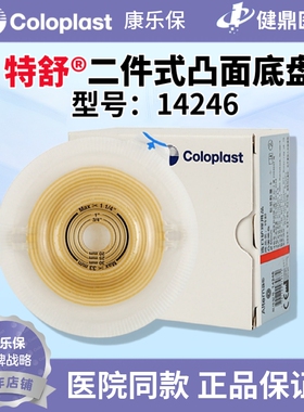 康乐保 特舒14246 二件式造口袋透明凸面底盘底座50mm 深凸底盘