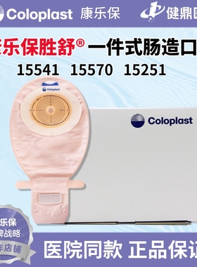 康乐保15541/15570一件式开口造口袋1盒10个可剪孔径10-66mm