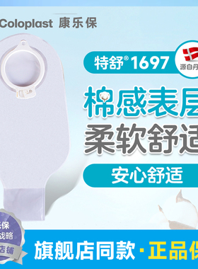 康乐保特舒1697造口袋二件式大便造瘘袋01697卡扣式透明环径50mm