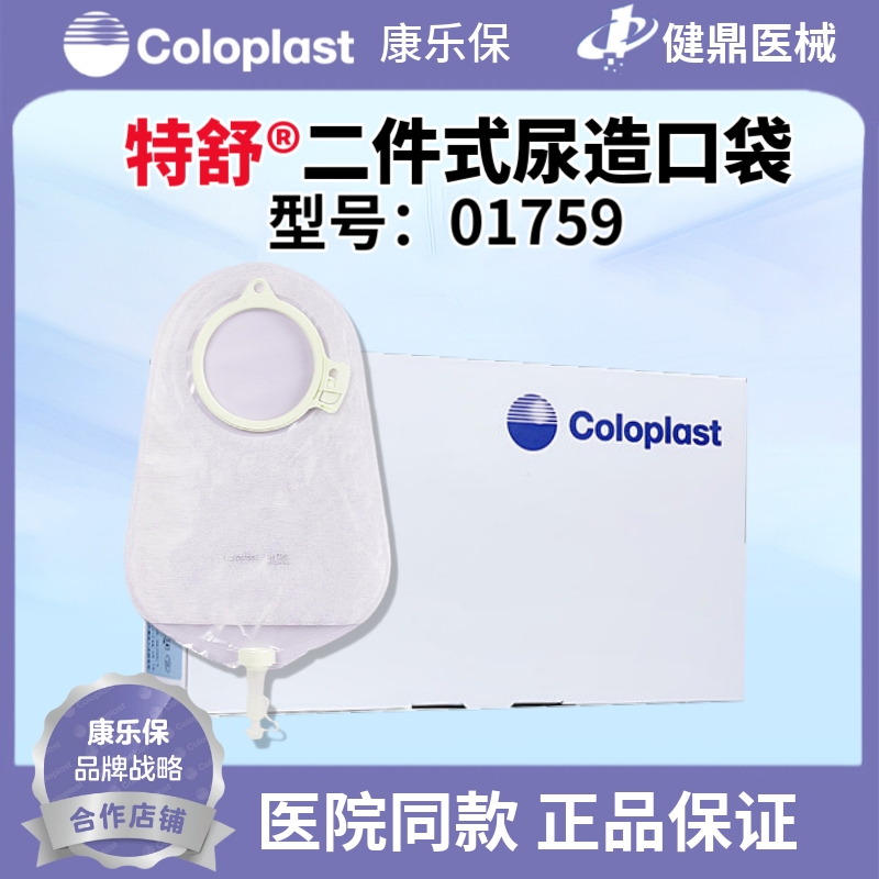 康乐保特舒1759二件式泌尿造口袋