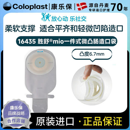 康乐保mio一件式微凸造口袋16435