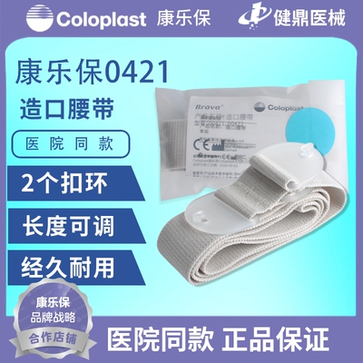 康乐保1970二件式造口袋固定腰带0421 加固底盘 造口护理用品附件