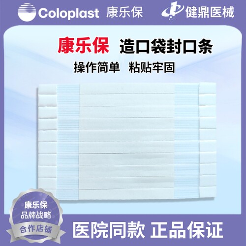 康乐保一件5985大便造口袋封口条
