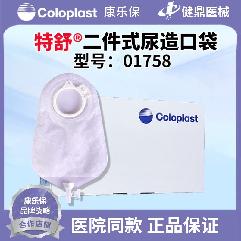 康乐保 特舒1758造口袋二件式尿路造瘘袋50mm 卡扣式泌尿造口袋