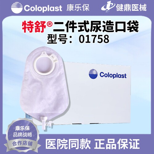 康乐保特舒1758二件式泌尿造口袋