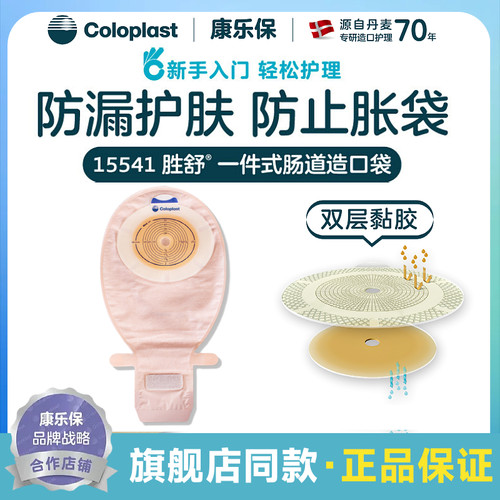 康乐保胜舒一件式造口袋15541