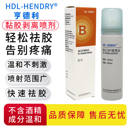 亨德利造口底盘黏胶祛除喷剂404c