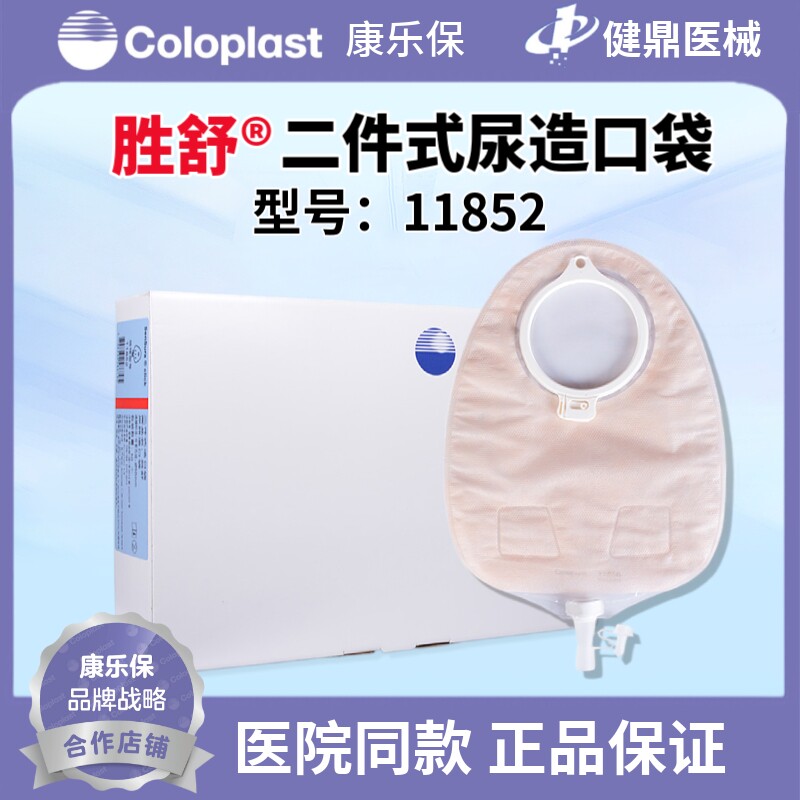 康乐保胜舒11856二件式尿造口袋