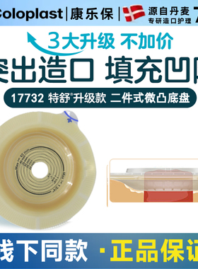 康乐保特舒14263升级二件式微凸底盘17732造口袋医用大便袋造瘘袋