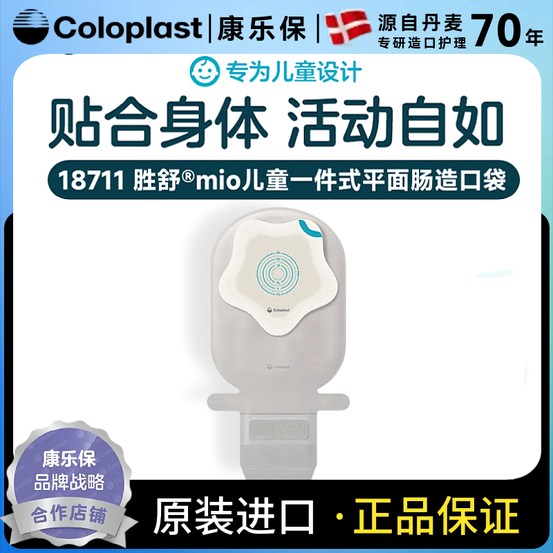 康乐保mio一件式儿童造口袋18711
