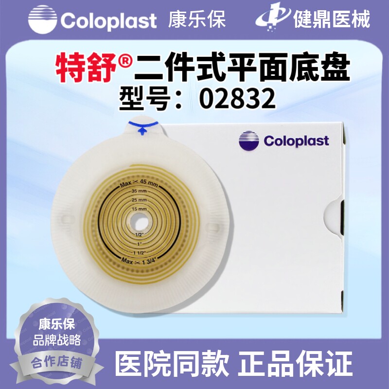 康乐保特舒2832造口底盘 二件式造口平面底盘02832环径50mm螺旋形