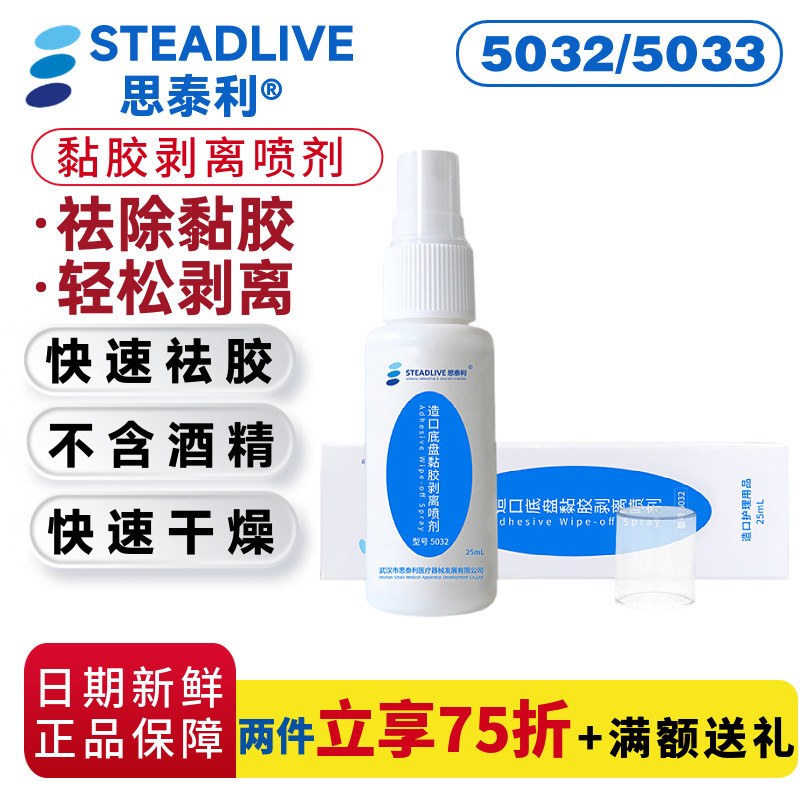 思泰利造口底盘黏胶剥离喷剂5032去除粘胶残胶无刺激造口袋5033