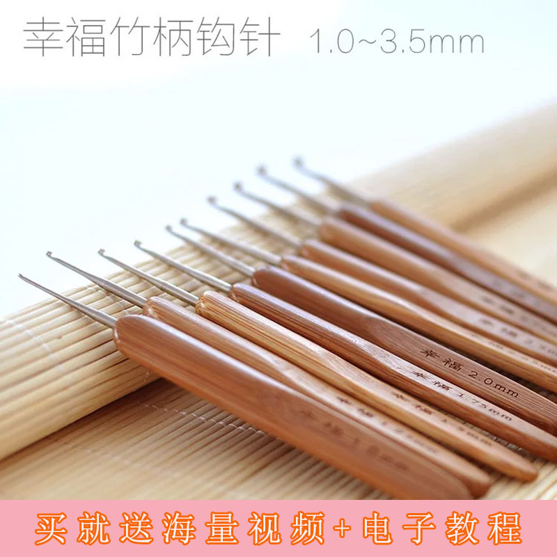 幸福碳化竹柄钩针编织工具毛线玩偶毛衣针宝宝婴儿鞋勾针手工diy