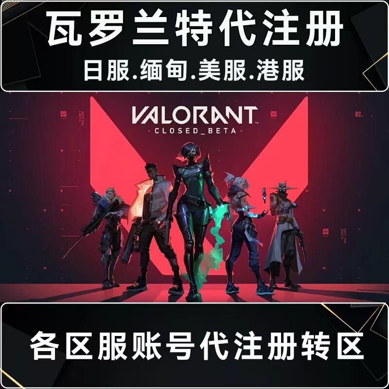 瓦罗兰特转区拳头账号Valorant代注册港区马来西亚日服缅甸美欧服高性价比高么？