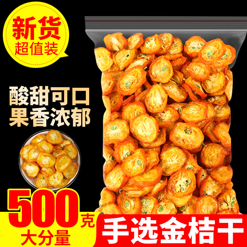 金桔干片无添加，烘干金桔干片