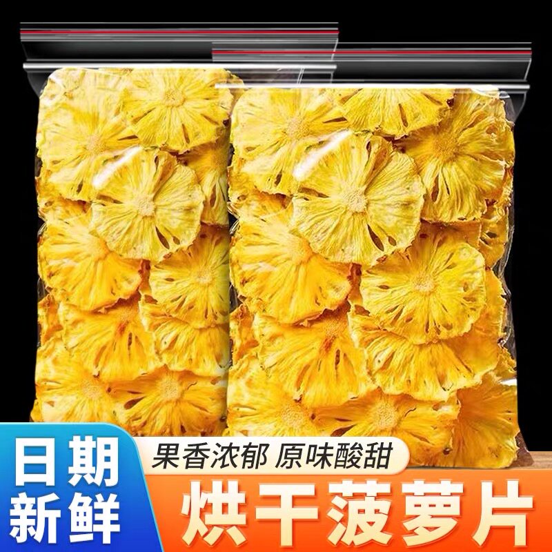 菠萝干500g凤梨干片烘干菠萝片商用水果烘焙装饰零食泡水果茶散装