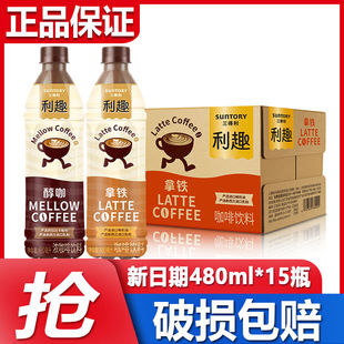 三得利利趣即饮咖啡480ml*15瓶装整箱批特价拿铁醇咖浓咖啡饮料品