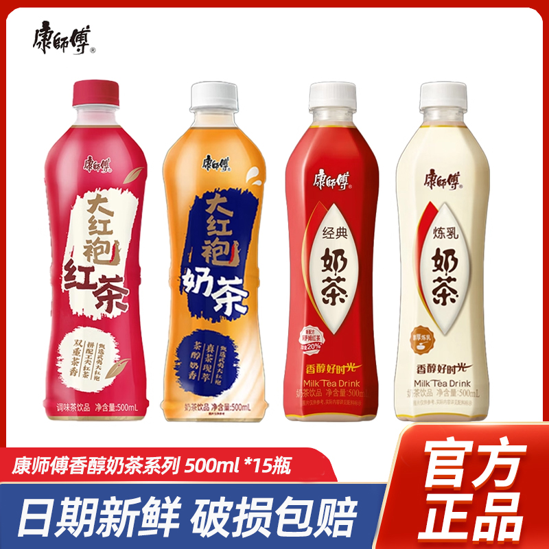 康师傅武夷山大红袍奶茶500ml*15瓶整箱包邮炼乳经典奶茶饮品饮料