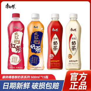 炼乳经典 包邮 奶茶饮品饮料 15瓶整箱 康师傅武夷山大红袍奶茶500ml