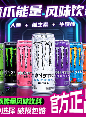 Monster魔爪能量维生素能量风味饮料无糖白爪330ml整箱黄绿黑魔爪