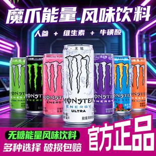 Monster紫魔爪葡萄味无糖白魔爪能量风味饮料24罐绿粉爪运动饮料