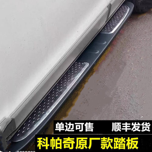 雪佛兰科帕奇脚踏板加厚包邮