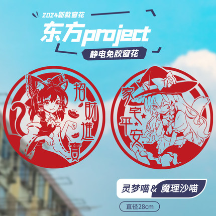 东方project 博丽灵梦&魔理沙 静电免胶窗花静电贴窗贴过年礼物