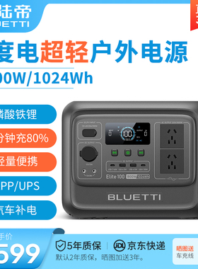 BLUETTI/铂陆帝户外电源Elite100精英1度电220V磷酸铁锂露营储能