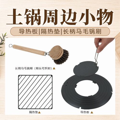 土锅配件导热盘隔热垫马毛锅刷