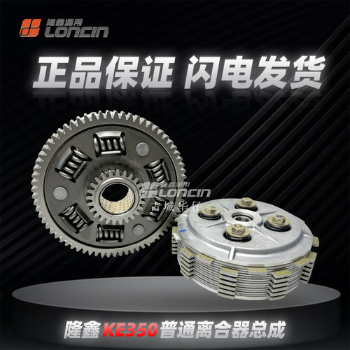 隆鑫KE350无极350凯越321离合器