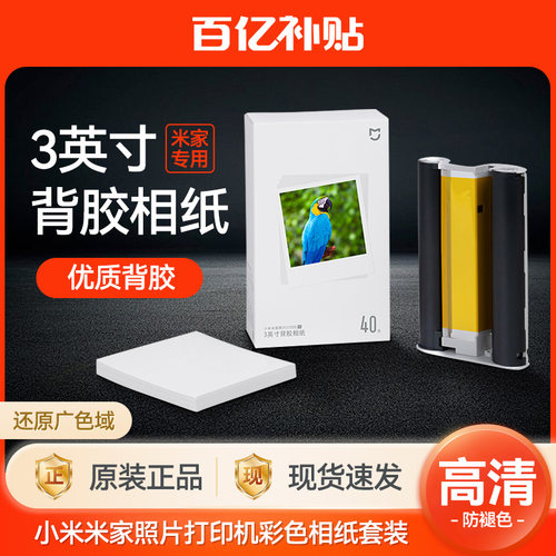 小米米家照片打印机1S彩色6寸相纸3寸相纸口袋照片打印机相纸色带 - 封面