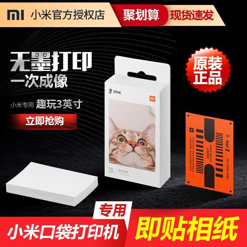 小米口袋照片打印机即贴相纸米家照片打印机相纸户外便携彩色相册